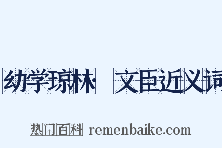 幼学琼林·文臣近义词是什么意思的图片